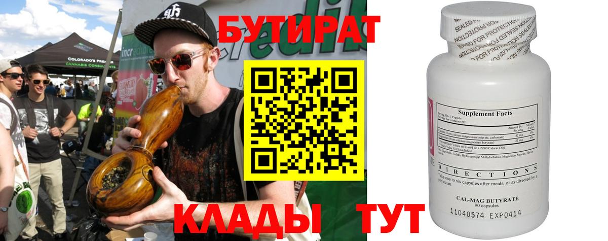 БУТИРАТ бутандиол  Вход с VPN  Ялта 