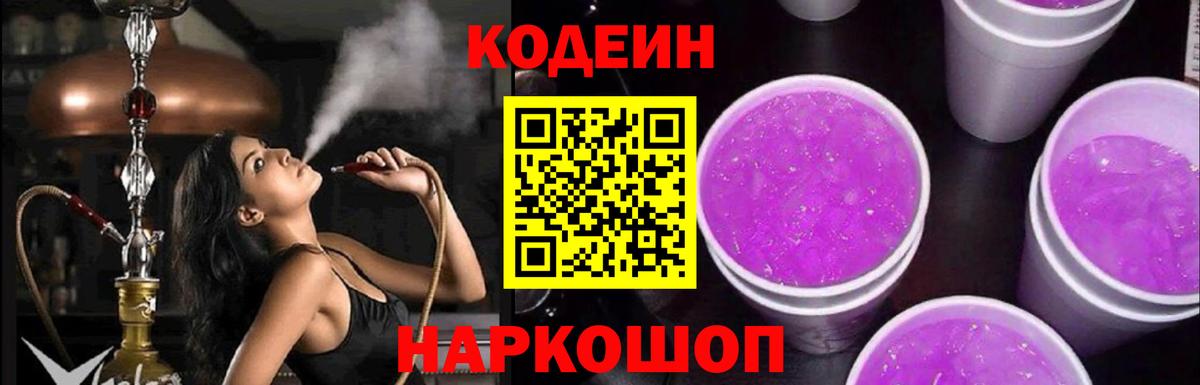 Кодеин Purple Drank  Codein напиток Lean (лин)  Вход с VPN  Ялта 